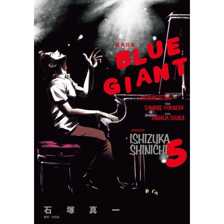 BLUE GIANT 藍色巨星（05）【金石堂、博客來熱銷】