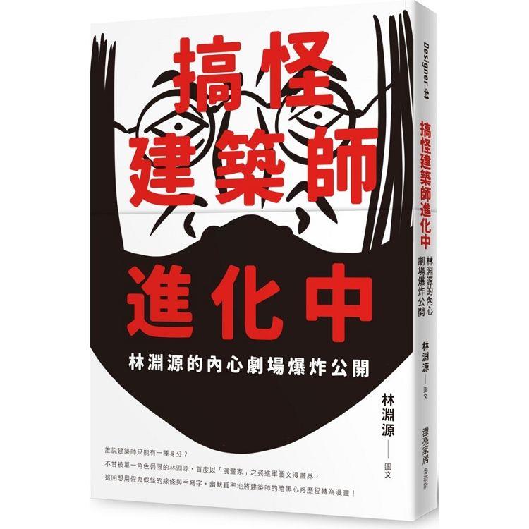 搞怪建築師進化中：林淵源的內心劇場爆炸公開【金石堂、博客來熱銷】