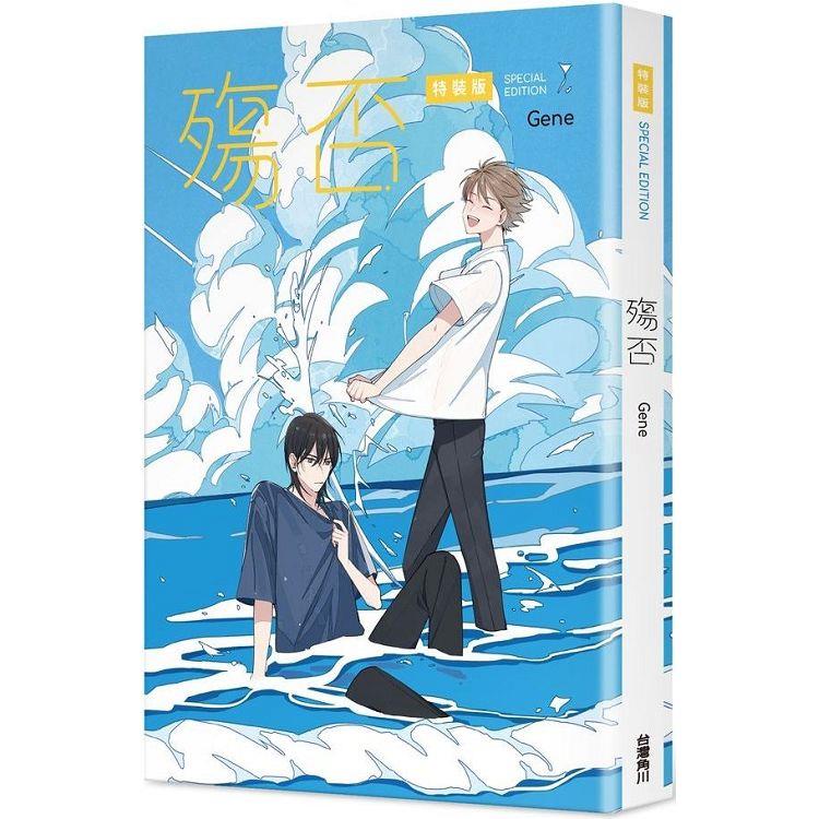 殤否【特裝版】【金石堂、博客來熱銷】