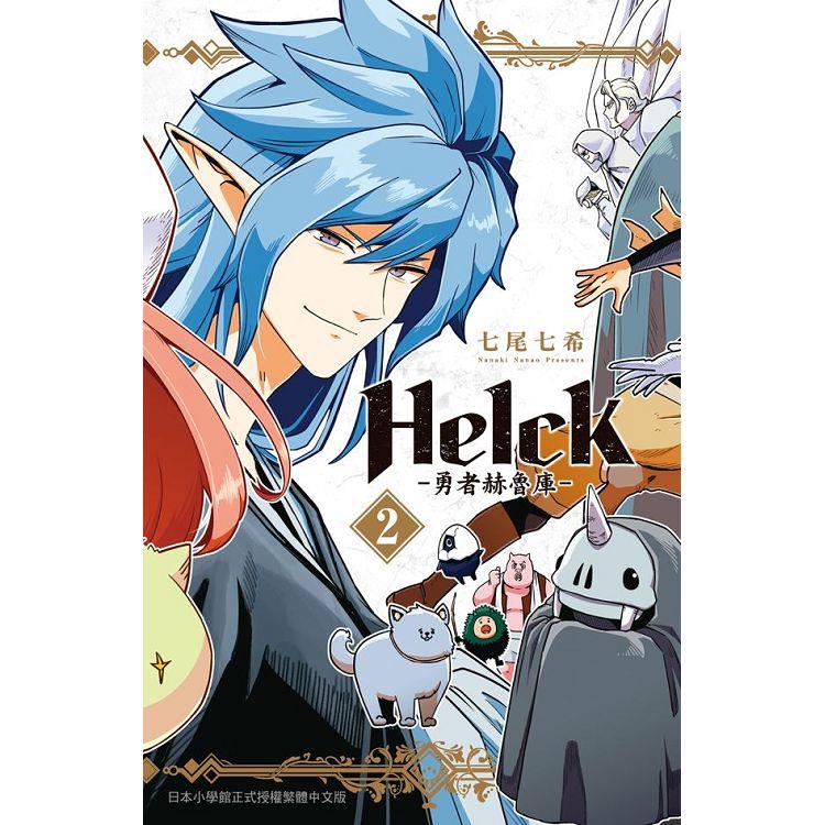 新裝版 Helck－勇者赫魯庫－02【金石堂、博客來熱銷】