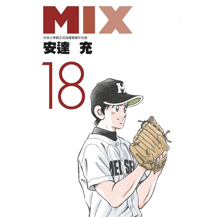 MIX（18）【金石堂、博客來熱銷】