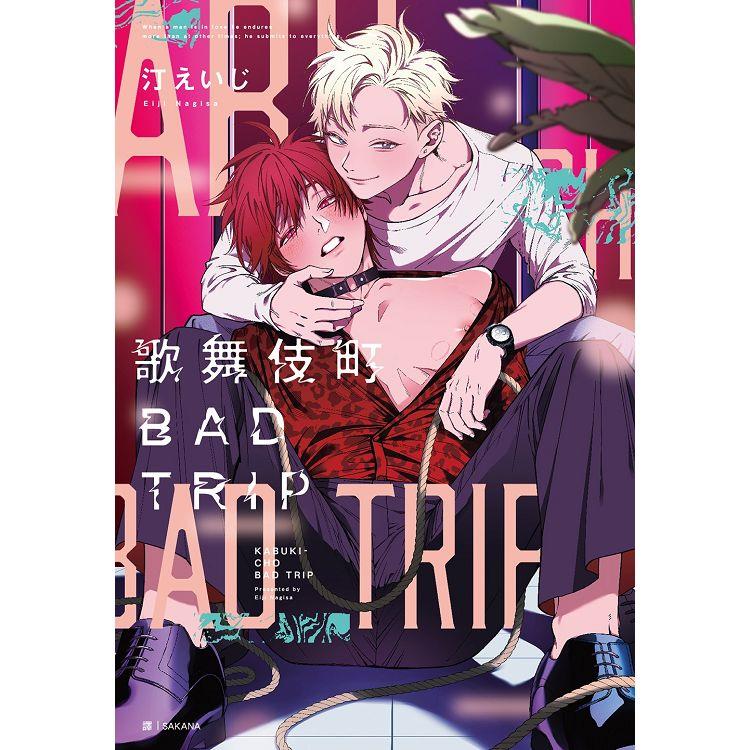 歌舞伎町BAD TRIP(01)【金石堂、博客來熱銷】