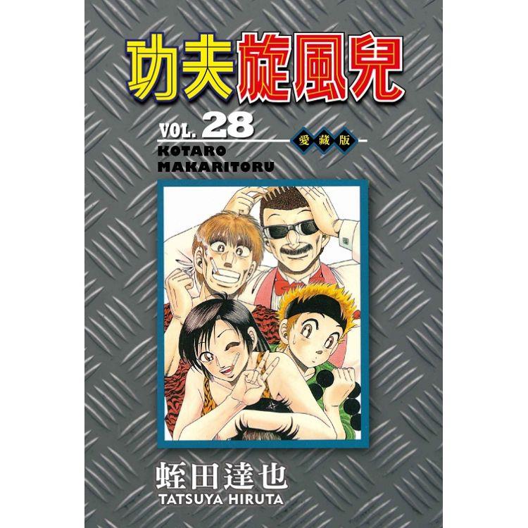 功夫旋風兒 愛藏版 28【金石堂、博客來熱銷】