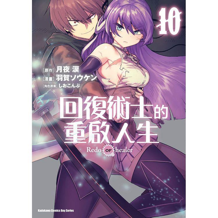 回復術士的重啟人生(１０)【金石堂、博客來熱銷】