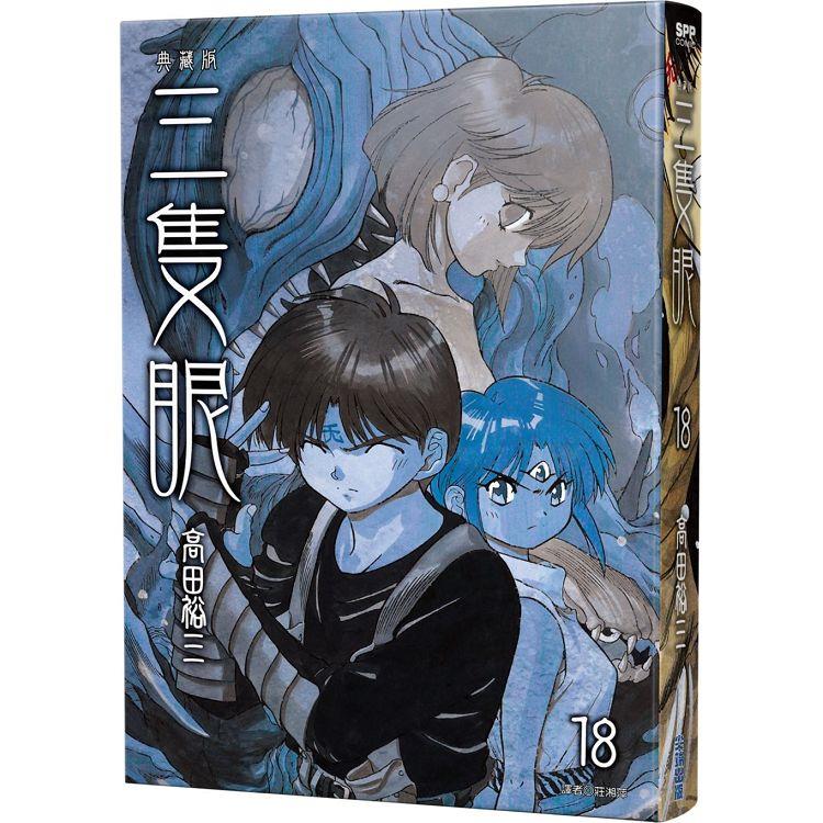 三隻眼 典藏版(18)【金石堂、博客來熱銷】