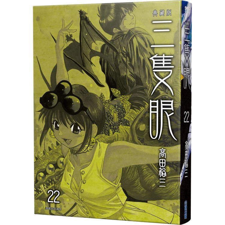 三隻眼 典藏版（22）【金石堂、博客來熱銷】