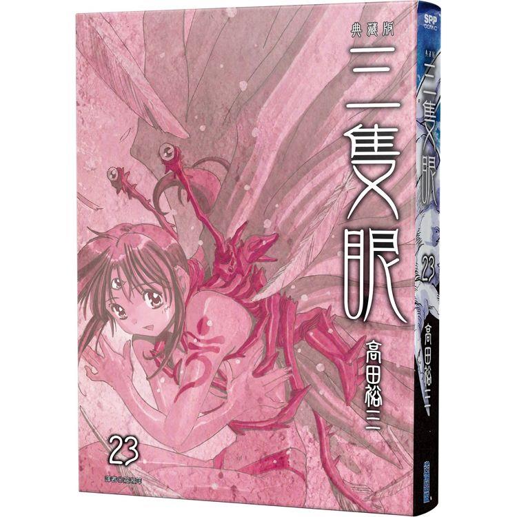 三隻眼 典藏版（23）【金石堂、博客來熱銷】