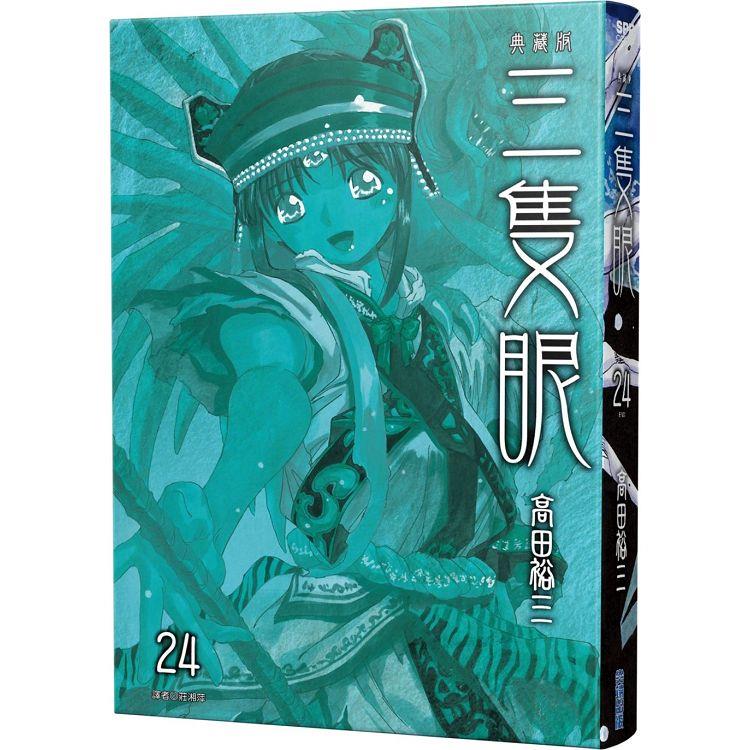 三隻眼 典藏版（24）完【金石堂、博客來熱銷】