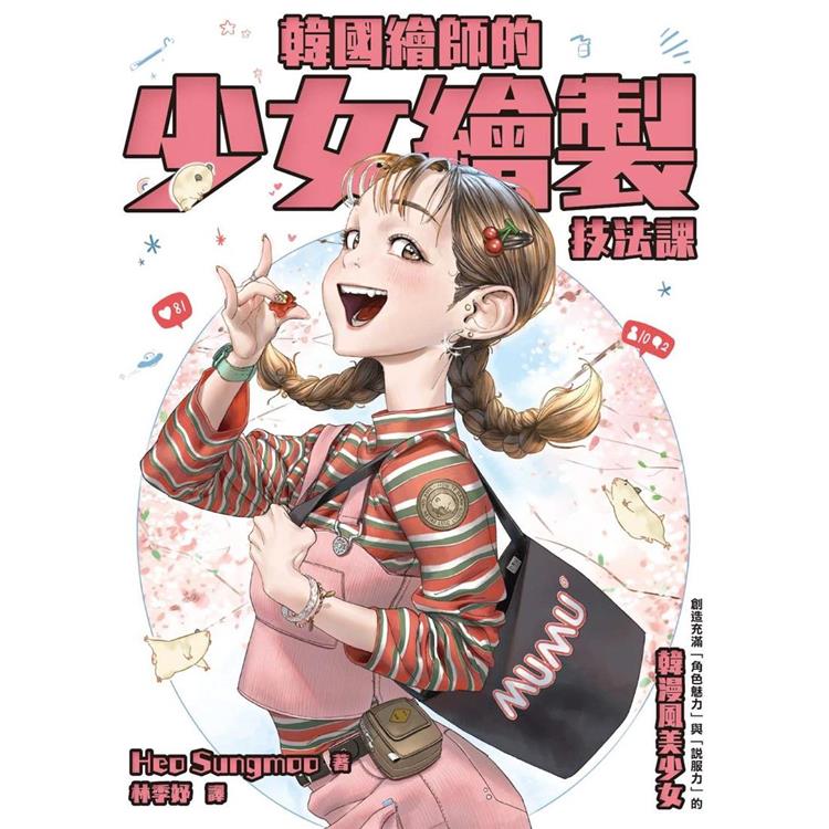 韓國繪師的少女繪製技法課【金石堂、博客來熱銷】