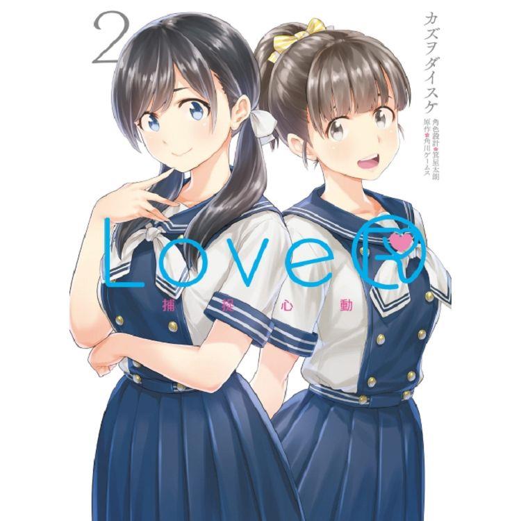 LoveR 捕捉心動 02(完)【金石堂、博客來熱銷】