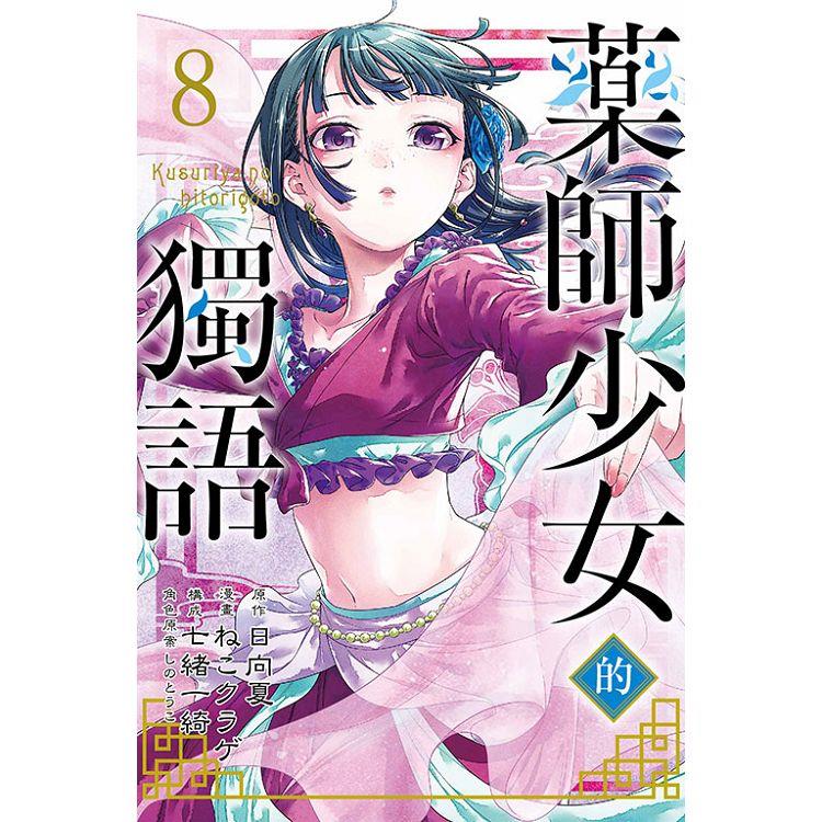 藥師少女的獨語 08【金石堂、博客來熱銷】