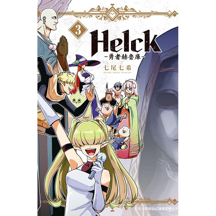 新裝版 Helck－勇者赫魯庫－03【金石堂、博客來熱銷】