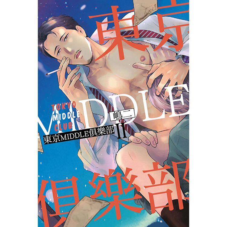 東京MIDDLE俱樂部 Ⅱ【金石堂、博客來熱銷】