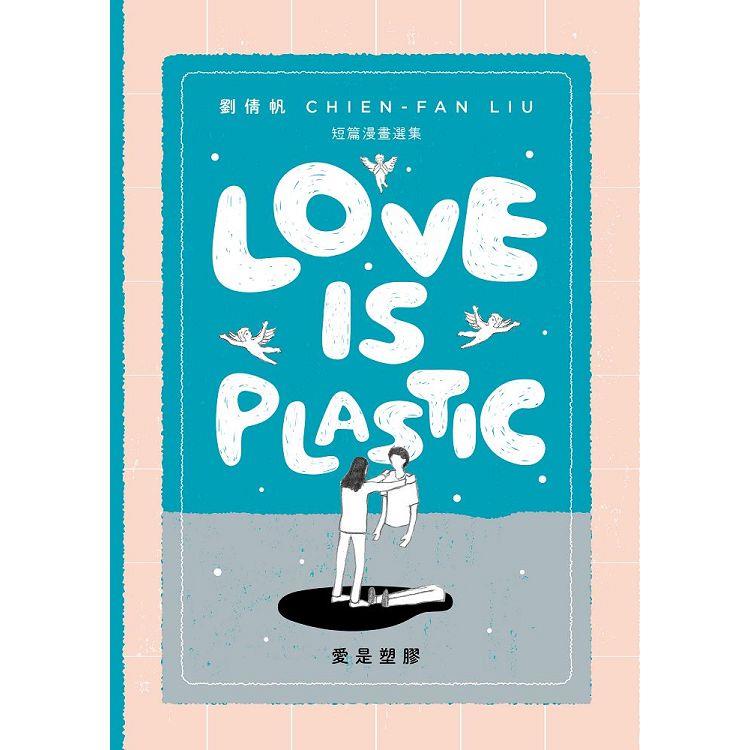 愛是塑膠/Love is Plastic【金石堂、博客來熱銷】