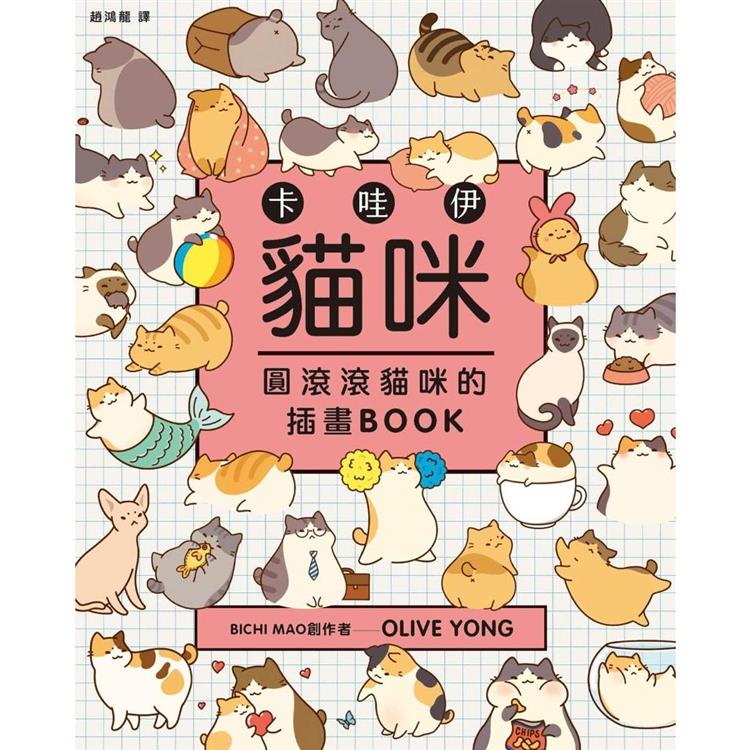 卡哇伊貓咪：圓滾滾貓咪的插畫BOOK【金石堂、博客來熱銷】