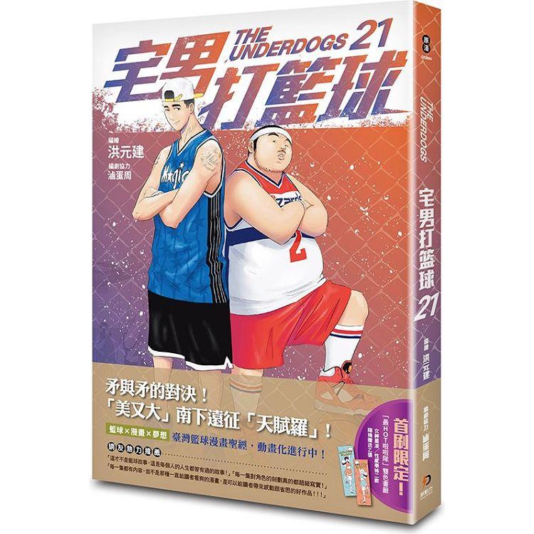 宅男打籃球 第二十一集【金石堂、博客來熱銷】