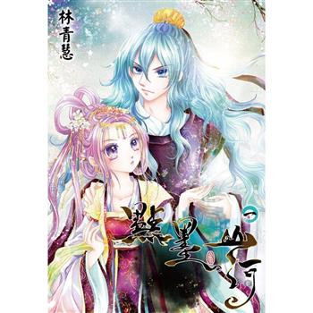 【電子書】點墨山河（01）