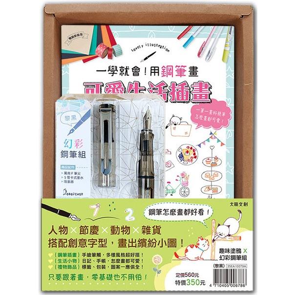 一學就會！用鋼筆畫可愛生活插畫(暢銷新裝版)×附【幻彩鋼筆組-黎黑】(盒裝版)【金石堂、博客來熱銷】