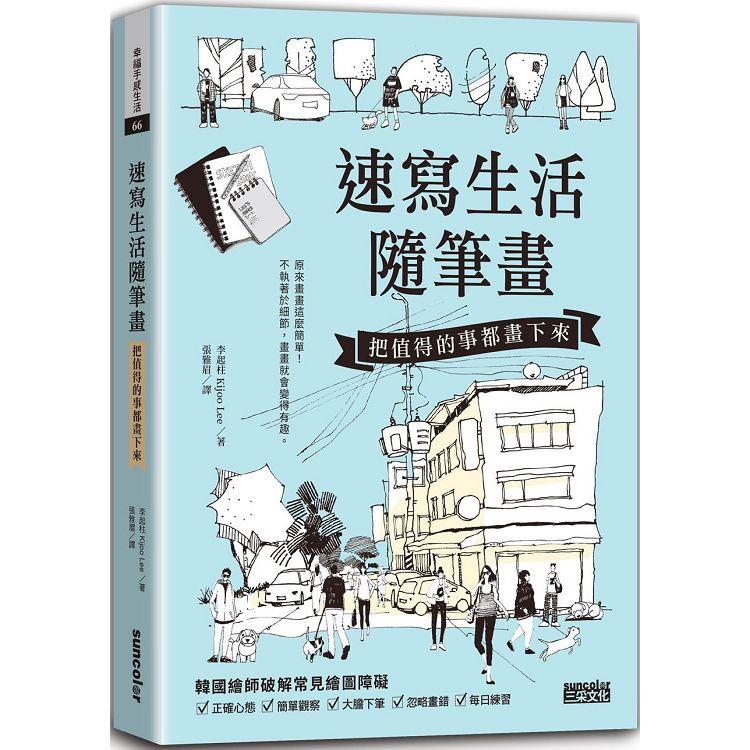 速寫生活隨筆畫：把值得的事都畫下來【金石堂、博客來熱銷】