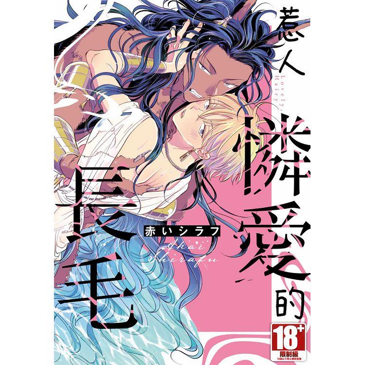 惹人憐愛的長毛(全)【金石堂、博客來熱銷】