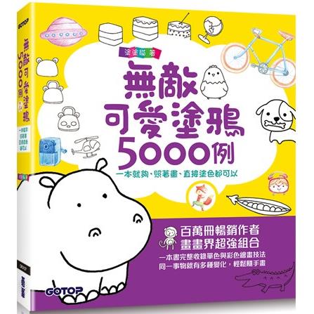 無敵可愛塗鴉5000例：一本就夠，照著畫、直接塗色都可以【金石堂、博客來熱銷】