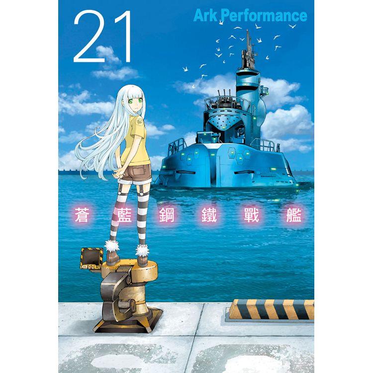 蒼藍鋼鐵戰艦－21【金石堂、博客來熱銷】