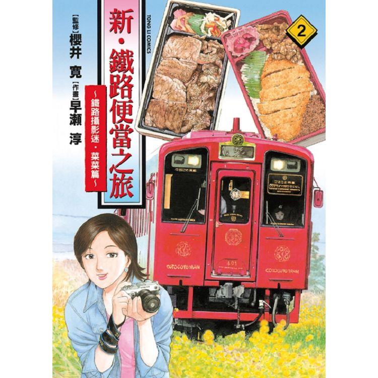 新．鐵路便當之旅~鐵路攝影迷．菜菜篇 02【金石堂、博客來熱銷】