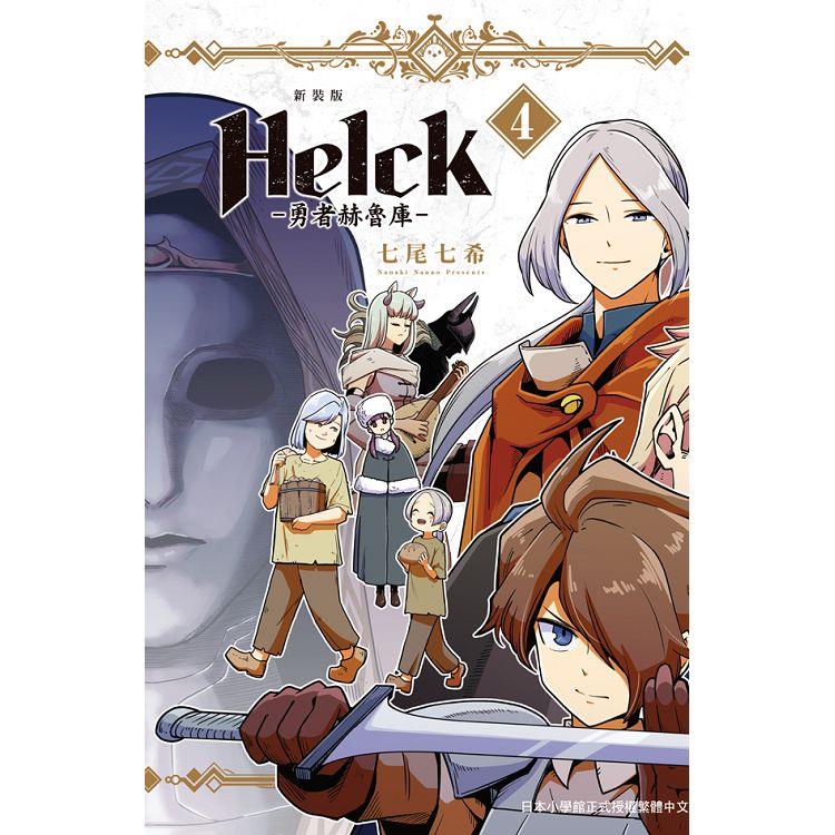 新裝版 Helck－勇者赫魯庫－04【金石堂、博客來熱銷】