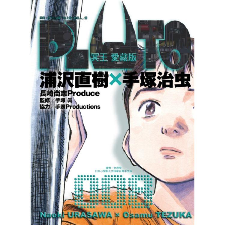 PLUTO冥王 愛藏版 08(完)【金石堂、博客來熱銷】