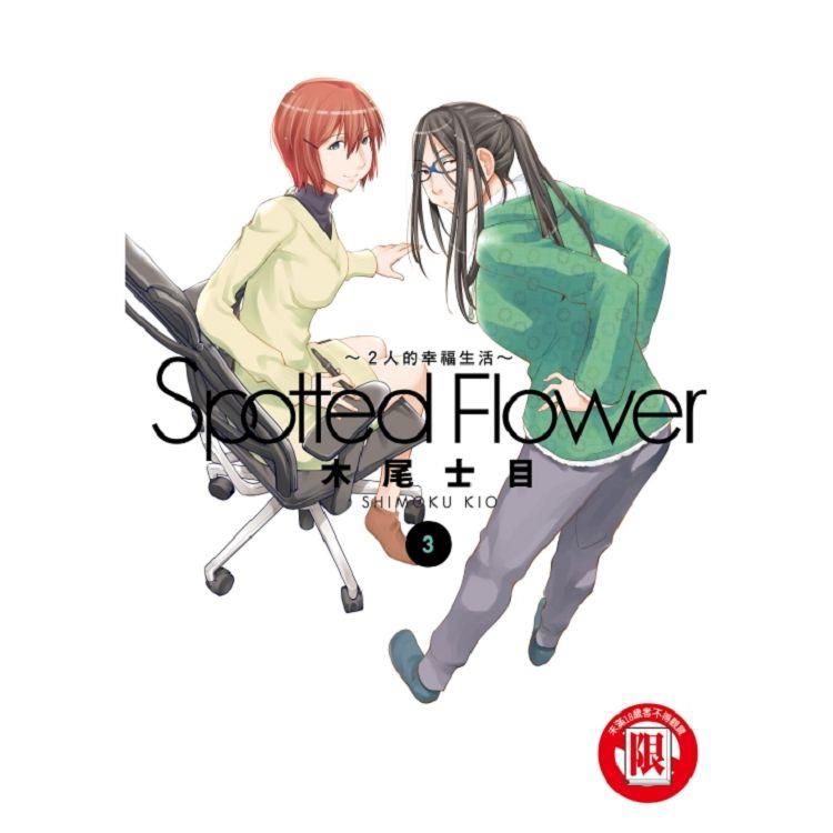Spotted Flower~2人的幸福生活~ 03【金石堂、博客來熱銷】