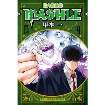 肌肉魔法使 MASHLE 04