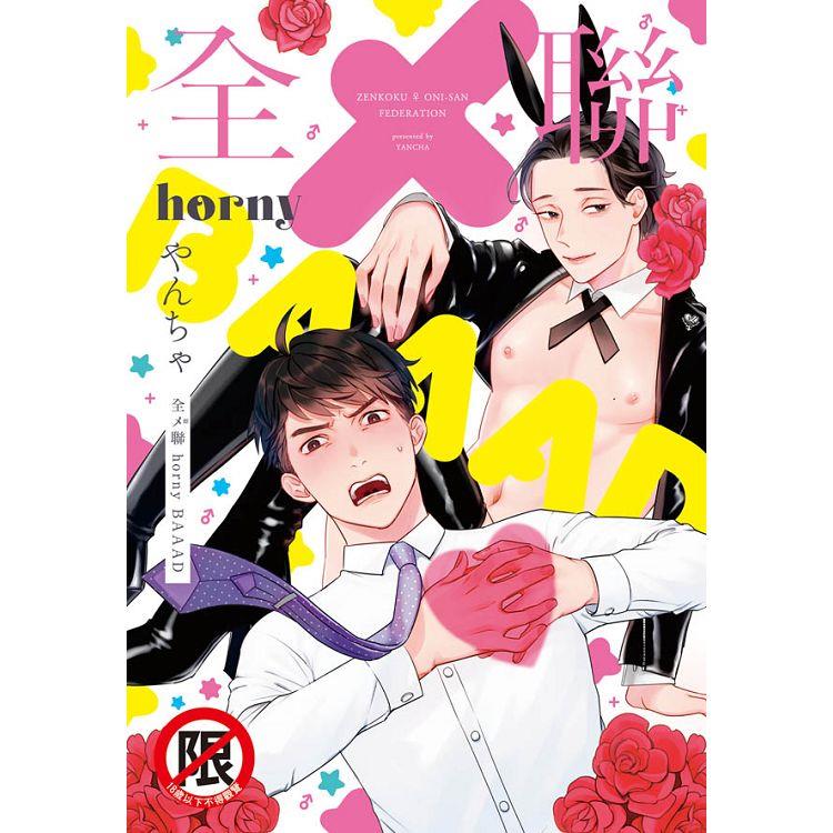 全メ聯 horny BAAAD-全【金石堂、博客來熱銷】