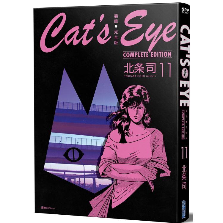 貓眼完全版 (11)【金石堂、博客來熱銷】
