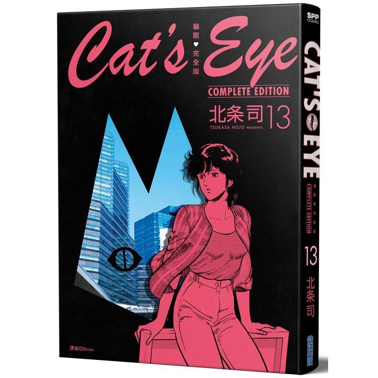 貓眼完全版 (13)【金石堂、博客來熱銷】