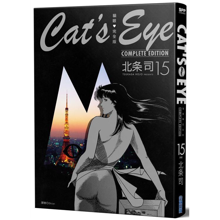 貓眼完全版 (15)完【金石堂、博客來熱銷】