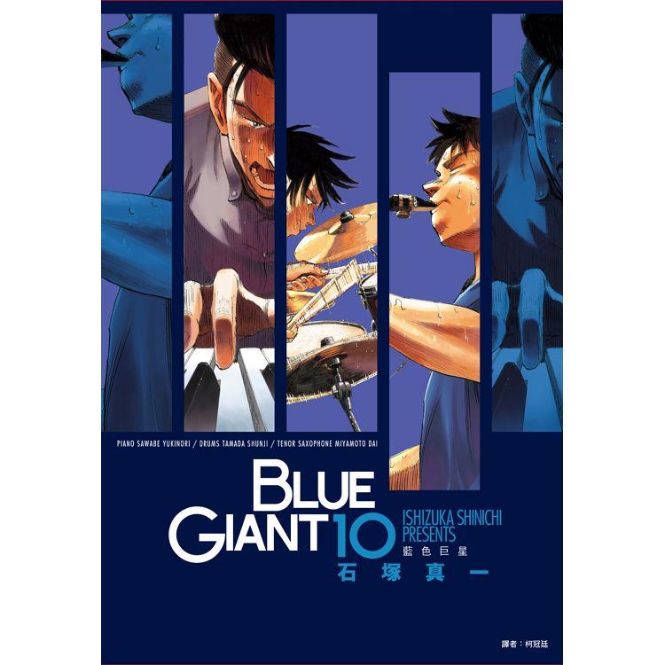BLUE GIANT 藍色巨星（10）完【金石堂、博客來熱銷】