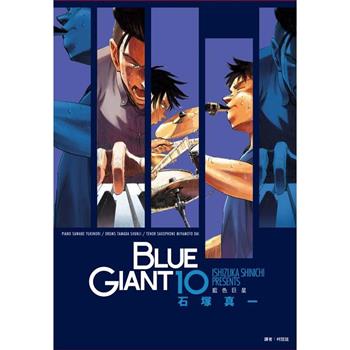 BLUE GIANT 藍色巨星(10)完