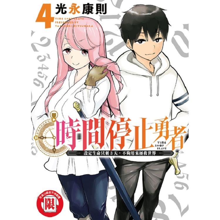 時間停止勇者 04【金石堂、博客來熱銷】