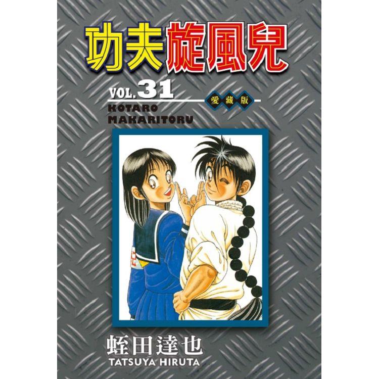 功夫旋風兒 愛藏版 31(完)【金石堂、博客來熱銷】