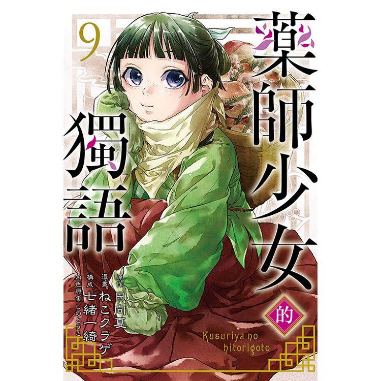 藥師少女的獨語 09【金石堂、博客來熱銷】