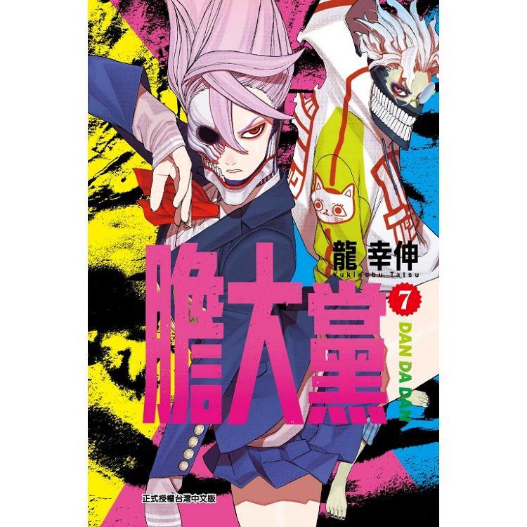 膽大黨 (首刷限定版) 07【金石堂、博客來熱銷】