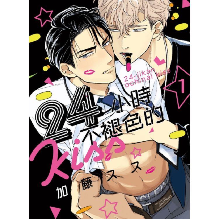 24小時不褪色的KISS 01【金石堂、博客來熱銷】