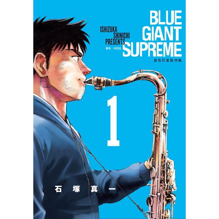 BLUE GIANT SUPREME 藍色巨星 歐洲篇(01)【金石堂、博客來熱銷】