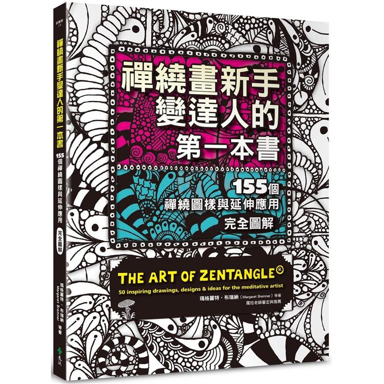 禪繞畫新手變達人的第一本書：155個禪繞圖樣與延伸應用，完全圖解【金石堂、博客來熱銷】