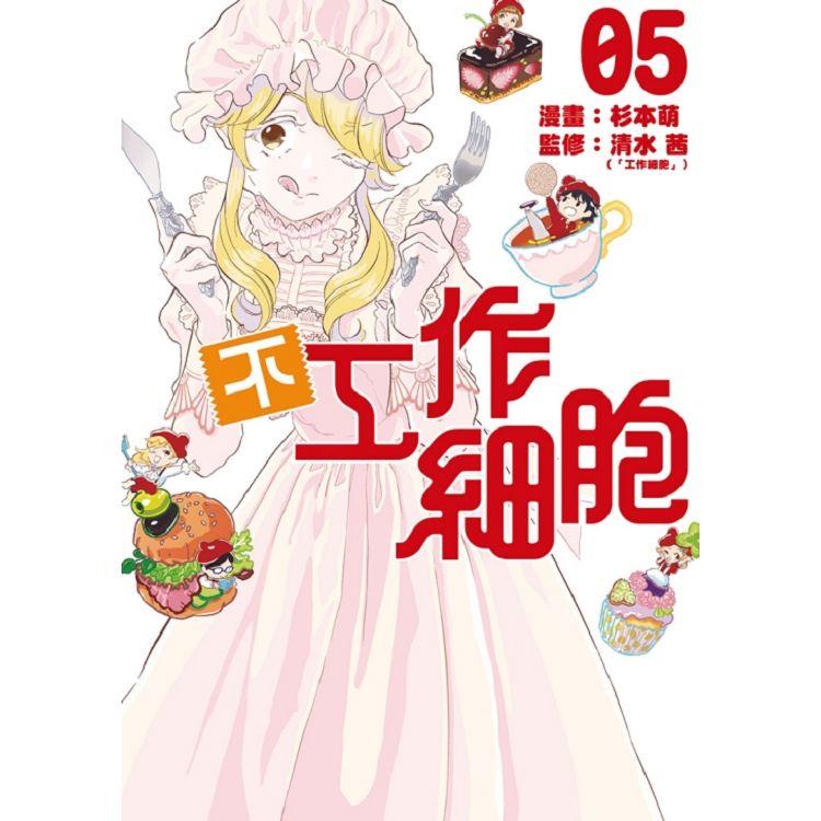 不工作細胞 05(完)【金石堂、博客來熱銷】