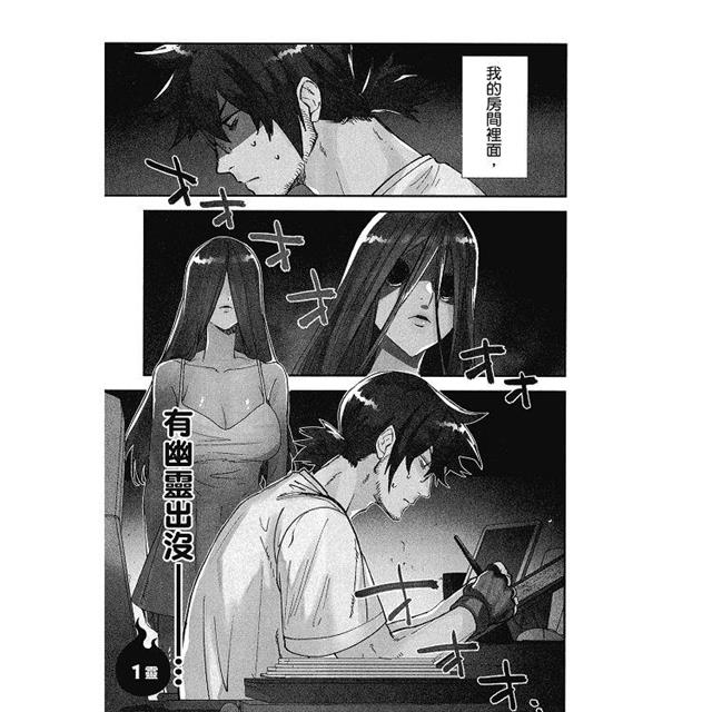 滯銷漫畫家與愛照顧人的怨靈小姐(1) 滯銷漫畫家與愛照顧人的怨靈小姐(1)