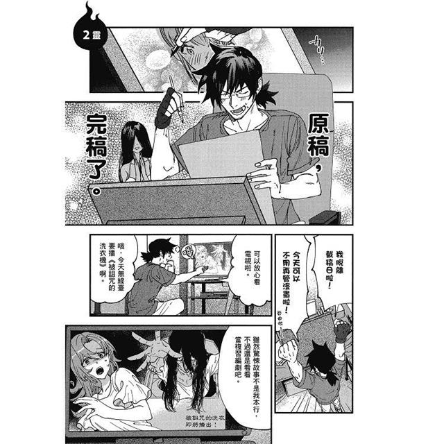 滯銷漫畫家與愛照顧人的怨靈小姐(1) 滯銷漫畫家與愛照顧人的怨靈小姐(1)