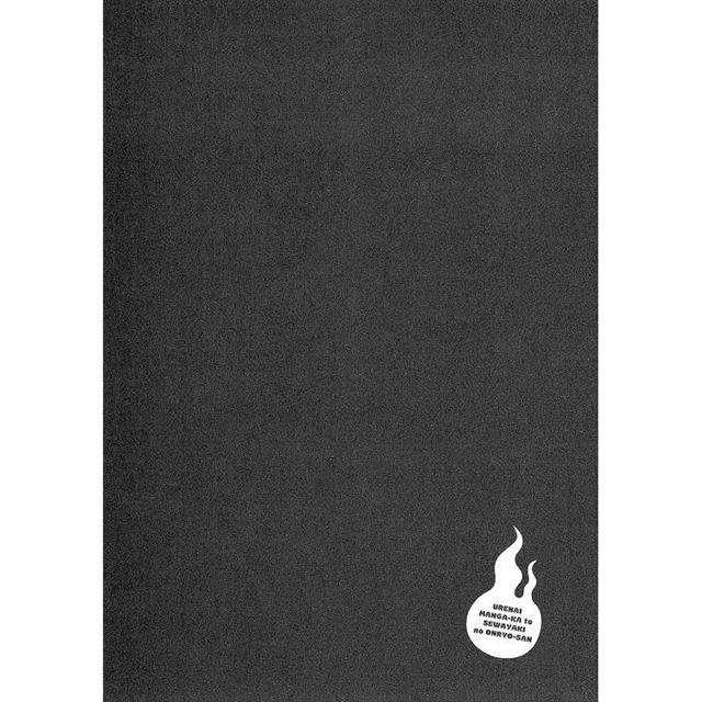 滯銷漫畫家與愛照顧人的怨靈小姐(1) 滯銷漫畫家與愛照顧人的怨靈小姐(1)