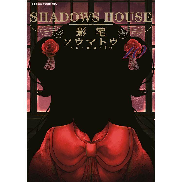 SHADOWS HOUSE-影宅-(10)限定版【金石堂、博客來熱銷】