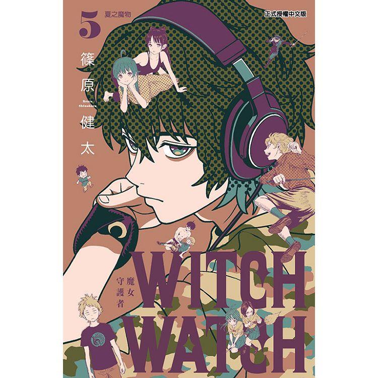 WITCH WATCH魔女守護者 05【金石堂、博客來熱銷】